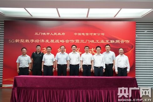 三門(mén)峽市與中國(guó)電信河南公司攜手 共筑5G新型數(shù)字經(jīng)濟(jì)與工業(yè)互聯(lián)網(wǎng)新篇章